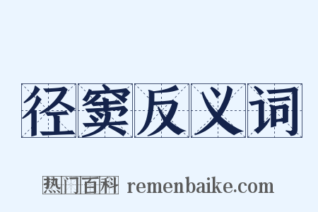 径窦反义词是什么意思的图片